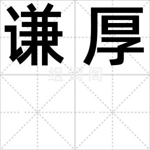 谦厚