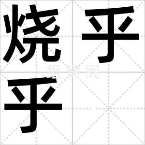 烧乎乎
