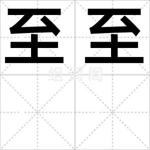 至至