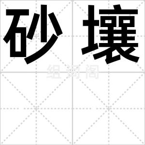砂壤