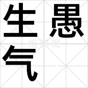 生愚气