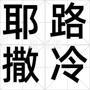 耶路撒冷