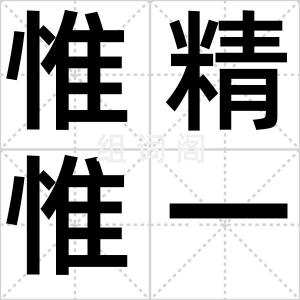 惟精惟一