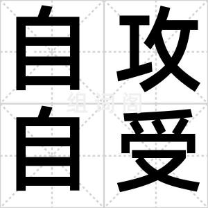 自攻自受