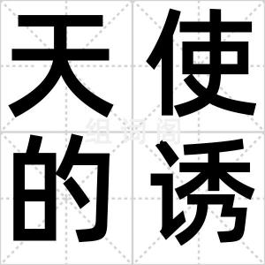 天使的诱惑