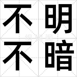 不明不暗