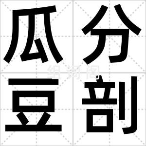 瓜分豆剖