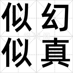 似幻似真