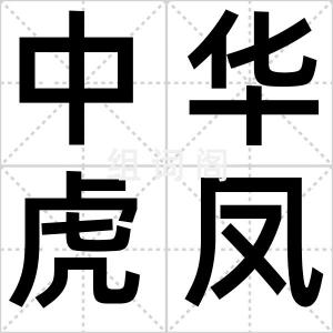 中华虎凤蝶