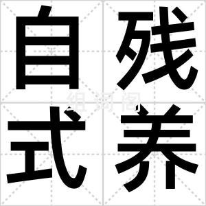 自残式养生