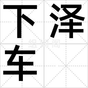 下泽车