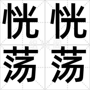 恍恍荡荡