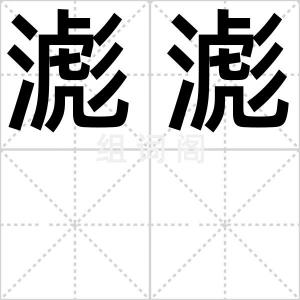 滮滮