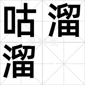 咕溜溜