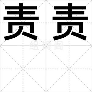 责责