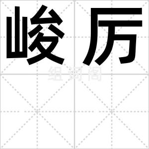 峻厉