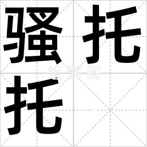 骚托托