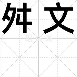 舛文