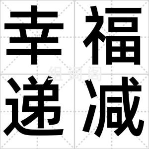 幸福递减律