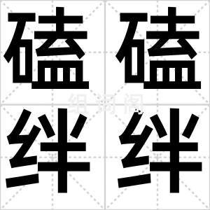 磕磕绊绊