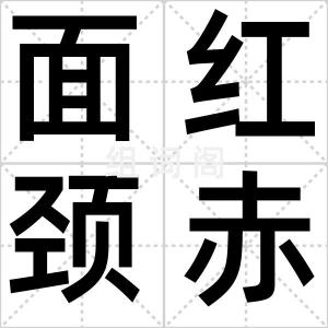 面红颈赤