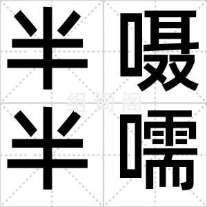 半嗫半嚅