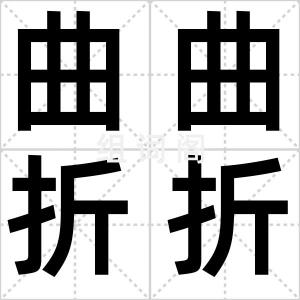 曲曲折折
