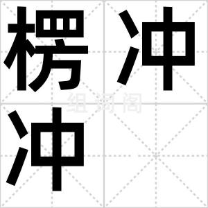 楞冲冲