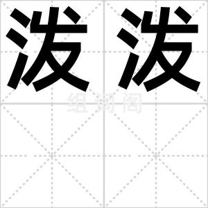 泼泼