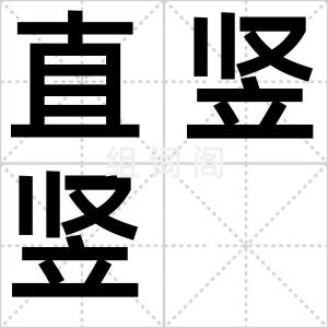 直竖竖