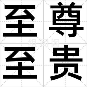 至尊至贵