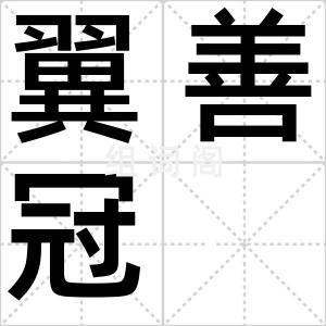 翼善冠