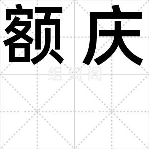 额庆