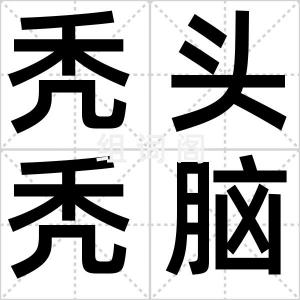 秃头秃脑