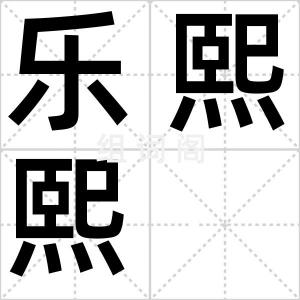 乐熙熙
