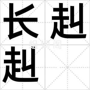 长赳赳