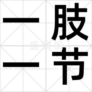 一肢一节