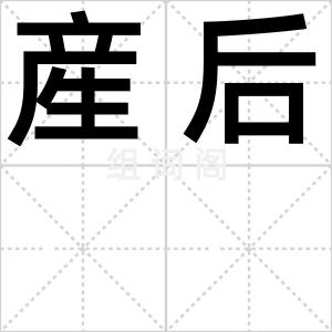 産后