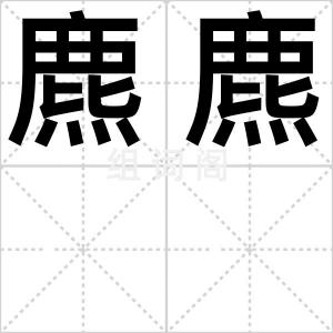 麃麃