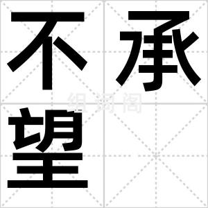 不承望