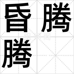 昏腾腾