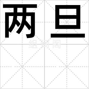 两旦