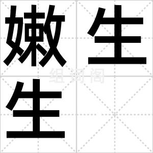 嫩生生