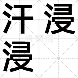 汗浸浸