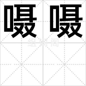 嗫嗫