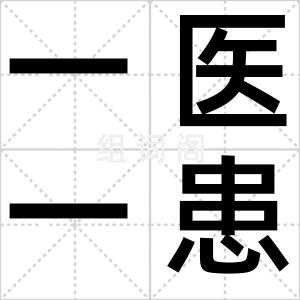 一医一患