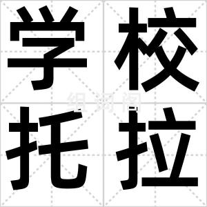 学校托拉斯