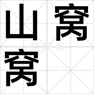 山窝窝