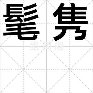 髦隽