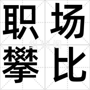 职场攀比症